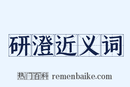 研澄近义词是什么意思的图片